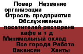 Повар › Название организации ­ Burger King › Отрасль предприятия ­ Обслуживание посетителей ресторана, кафе и т.д. › Минимальный оклад ­ 25 000 - Все города Работа » Вакансии   . Ханты-Мансийский,Мегион г.